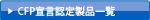 CFPマーク使用許諾製品一覧