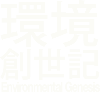 環境創世記 Environmental Genesis